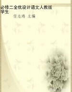 必修二全优设计语文人