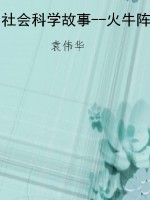 社会科学故事--火牛阵