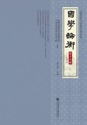 国学论衡（第十八辑·20