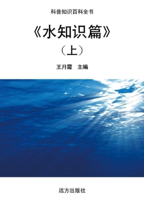 水知识篇（上）