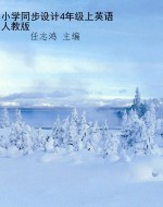 小学同步设计4年级上