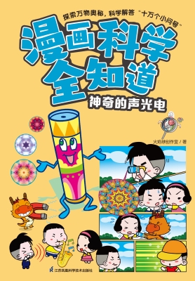 漫画科学全知道·神奇
