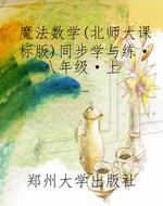 魔法数学（北师大课标版