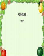 石娥溪