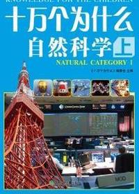 十万个为什么-自然科