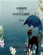 动物探索（二）（中华文化撷