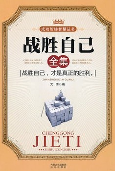 战胜自己全集