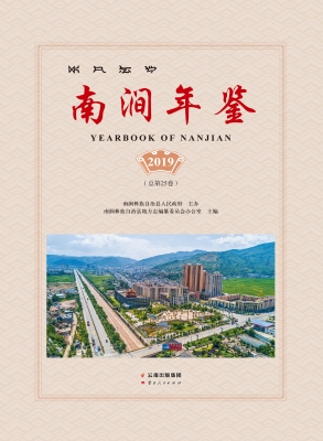 南涧年鉴（2019）