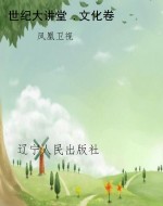 世纪大讲堂 .文化卷