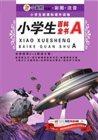 小学生百科全书（A）