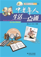 中老年人生活一点通