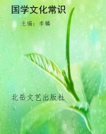 国学文化常识