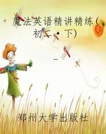 魔法英语精讲精练（初二