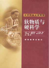世界科普名著精选·软