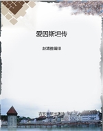 爱因斯坦传