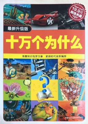 十万个为什么