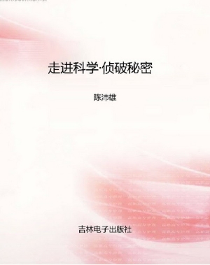 走进科学·侦破秘密