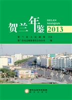 贺兰年鉴（2013）