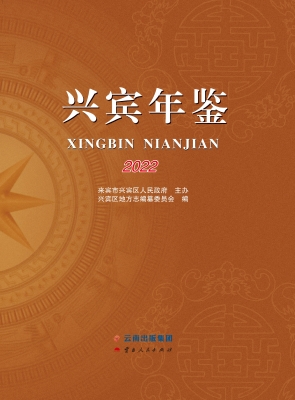兴宾年鉴（2022）