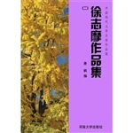 徐志摩作品集(2)