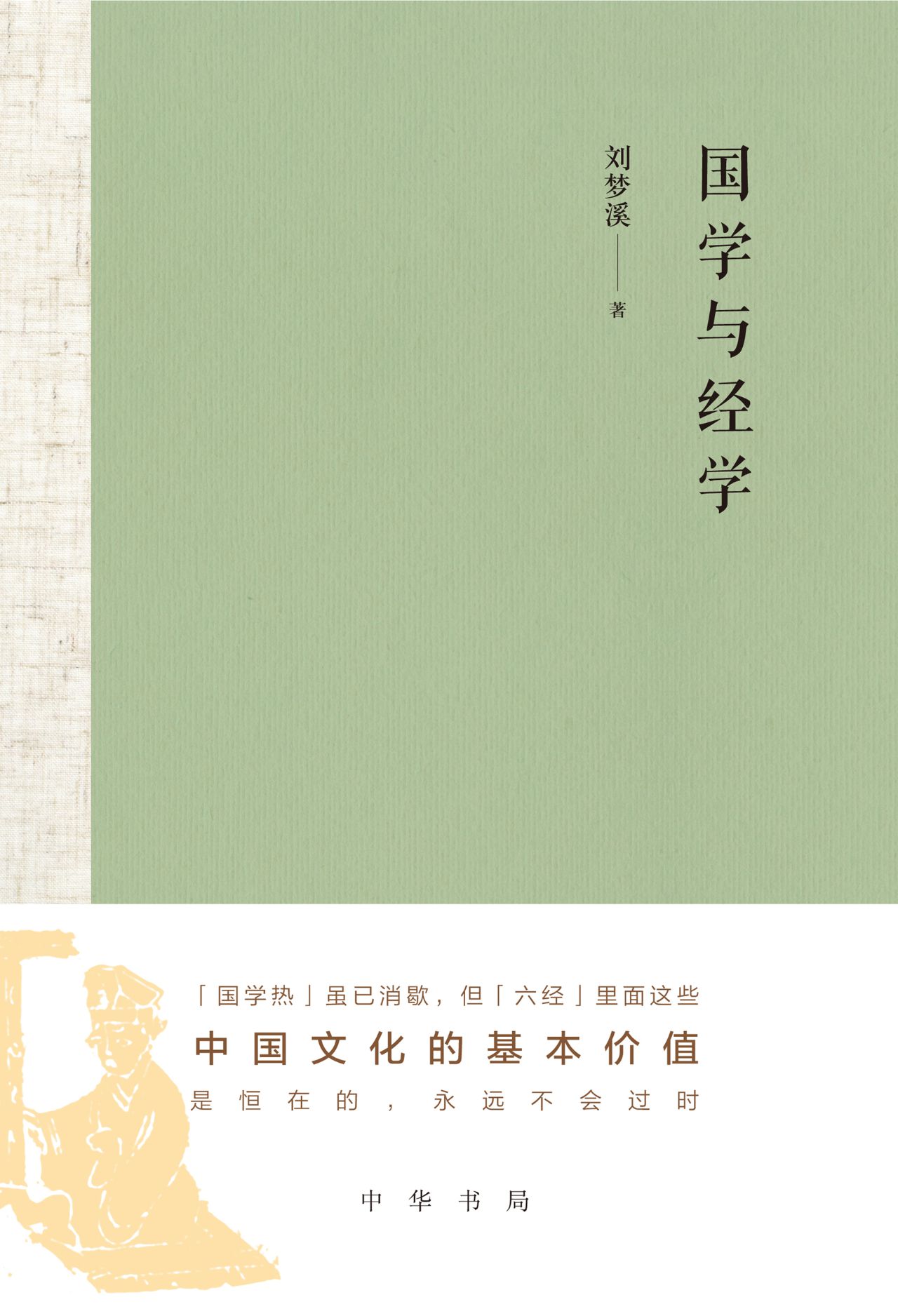 国学与经学（精） PDF电子书下载