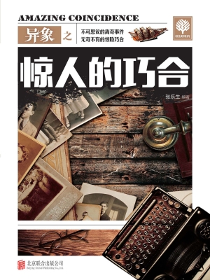 异象之惊人的巧合