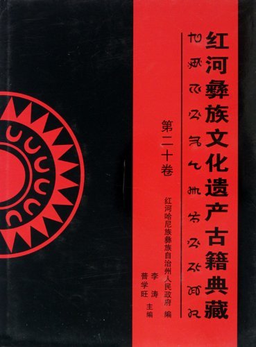红河彝族文化遗产古籍