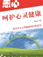 悉心呵护心灵健康