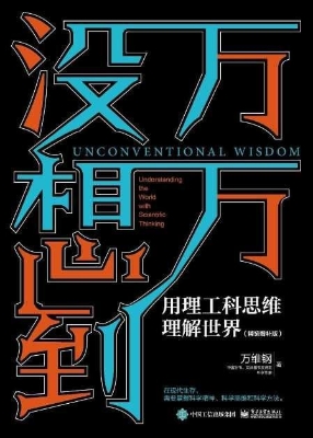 万万没想到：用理工科思