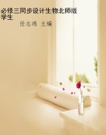 必修三同步设计生物北