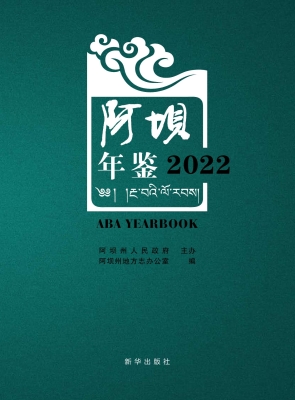 阿坝年鉴（2022）