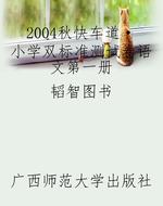 2004秋《快车道·小学