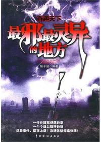 奇趣天下—最邪最灵异