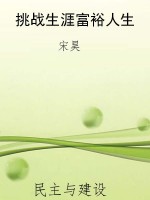 挑战生涯富裕人生