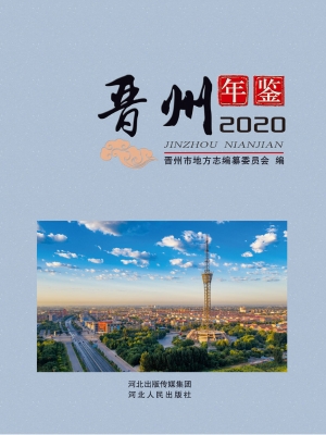 晋州年鉴（2020）
