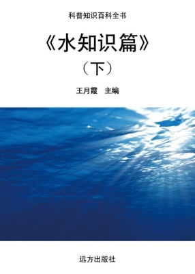 水知识篇（下）