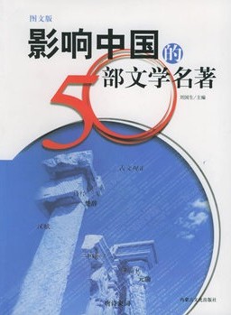 影响中国的50部文学名