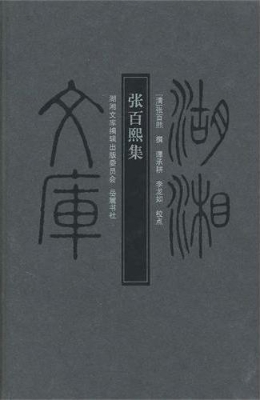 张百熙集