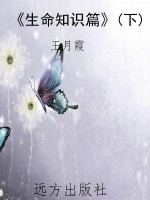 《生命知识篇》(下)