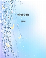 蛤蟆之祸