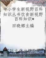 中小学生新视野百科知
