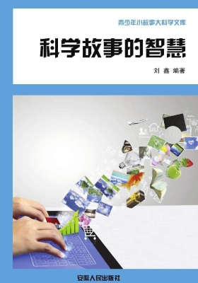 科学故事的智慧