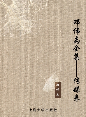 邓伟志全集——传媒卷
