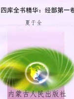 四库全书精华：经部第一