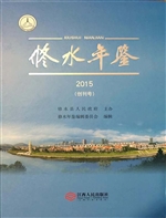 修水年鉴 2015（创刊号）