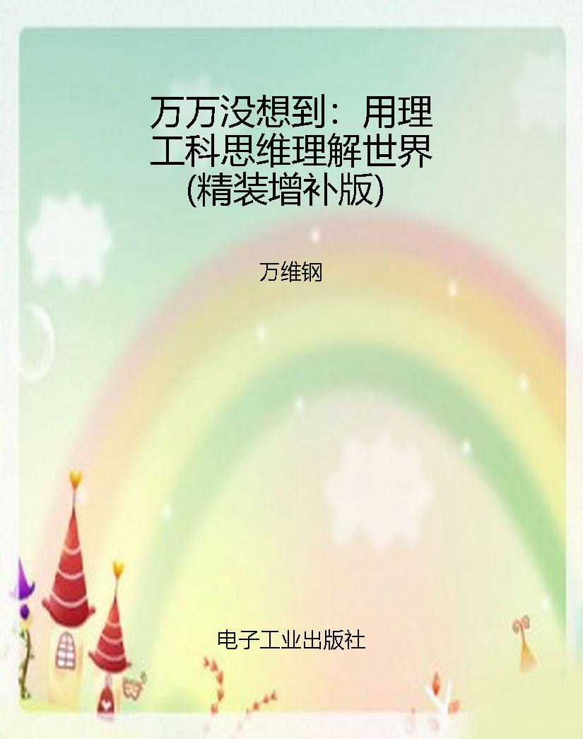 万万没想到：用理工科思维理解世界（精装增补版） PDF电子书下载