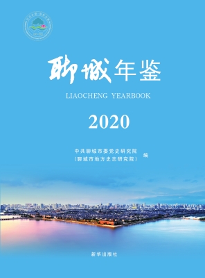 聊城年鉴 2020
