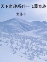 天下奇趣系列--飞瀑奇