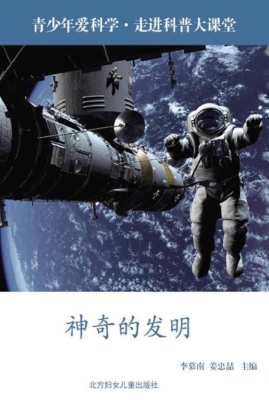 神奇的发明
