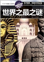 世界之最之谜